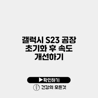 갤럭시 S23 공장 초기화 후 속도 개선하기