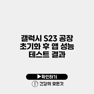 갤럭시 S23 공장 초기화 후 앱 성능 테스트 결과