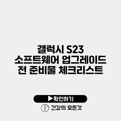 갤럭시 S23 소프트웨어 업그레이드 전 준비물 체크리스트