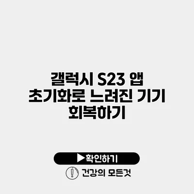 갤럭시 S23 앱 초기화로 느려진 기기 회복하기