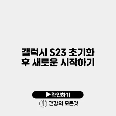 갤럭시 S23 초기화 후 새로운 시작하기