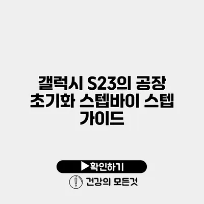 갤럭시 S23의 공장 초기화 스텝바이 스텝 가이드