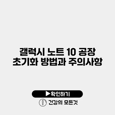 갤럭시 노트 10 공장 초기화 방법과 주의사항