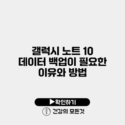 갤럭시 노트 10 데이터 백업이 필요한 이유와 방법