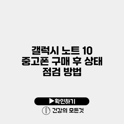 갤럭시 노트 10 중고폰 구매 후 상태 점검 방법