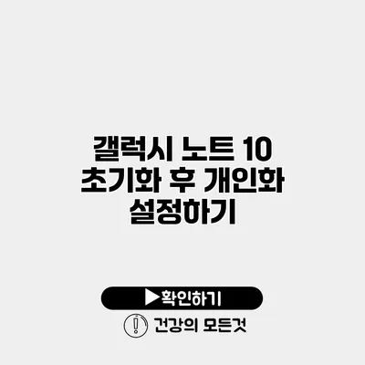 갤럭시 노트 10 초기화 후 개인화 설정하기