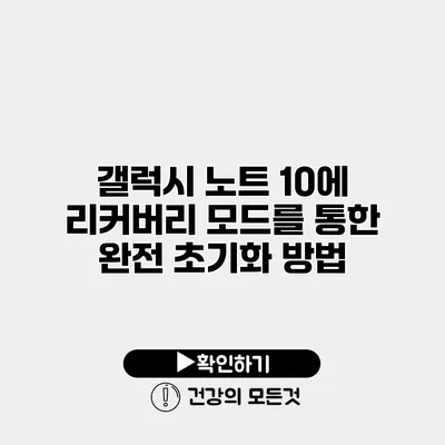 갤럭시 노트 10에 리커버리 모드를 통한 완전 초기화 방법