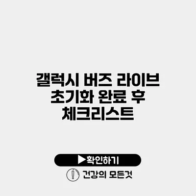 갤럭시 버즈 라이브 초기화 완료 후 체크리스트