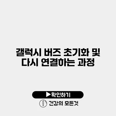 갤럭시 버즈 초기화 및 다시 연결하는 과정