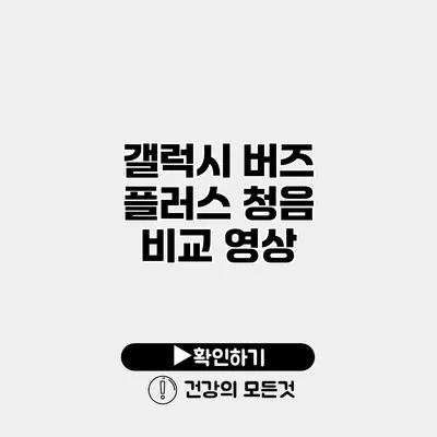 갤럭시 버즈 플러스 청음 비교 영상