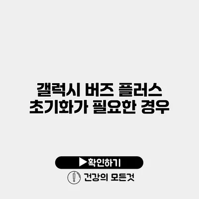갤럭시 버즈 플러스 초기화가 필요한 경우
