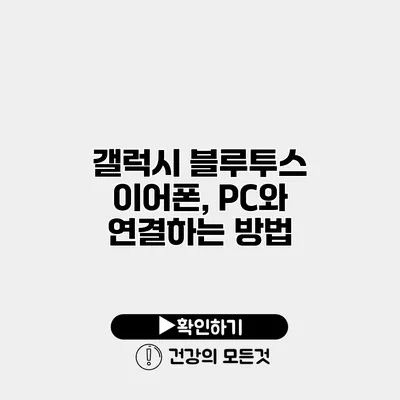 갤럭시 블루투스 이어폰, PC와 연결하는 방법