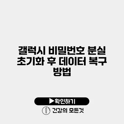 갤럭시 비밀번호 분실 초기화 후 데이터 복구 방법