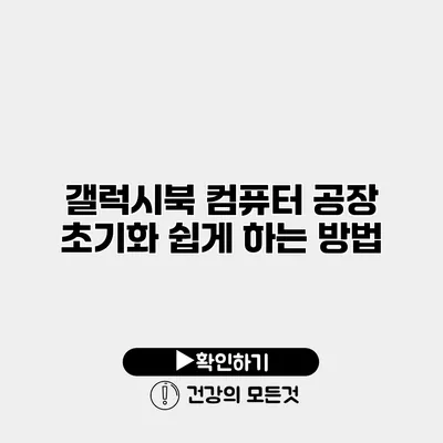 갤럭시북 컴퓨터 공장 초기화 쉽게 하는 방법