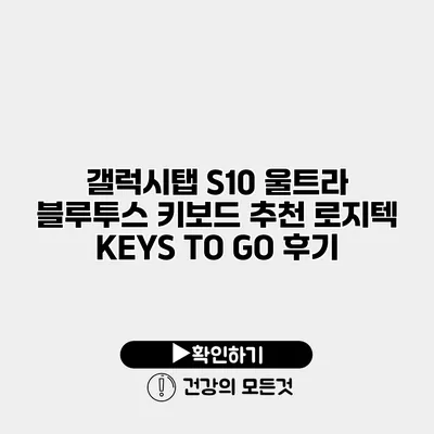 갤럭시탭 S10 울트라 블루투스 키보드 추천 로지텍 KEYS TO GO 후기