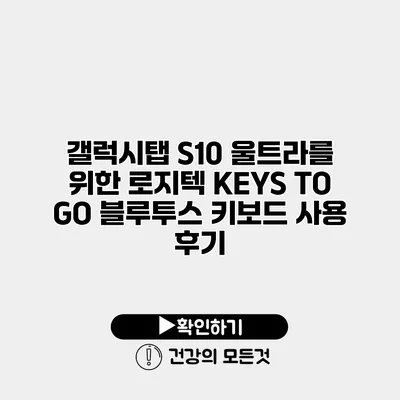 갤럭시탭 S10 울트라를 위한 로지텍 KEYS TO GO 블루투스 키보드 사용 후기