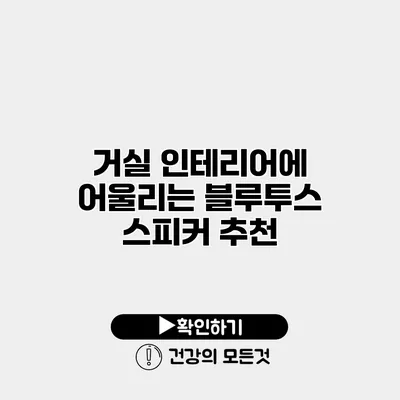 거실 인테리어에 어울리는 블루투스 스피커 추천
