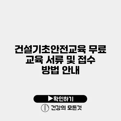 건설기초안전교육 무료 교육 서류 및 접수 방법 안내