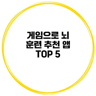 게임으로 뇌 훈련 추천 앱 TOP 5