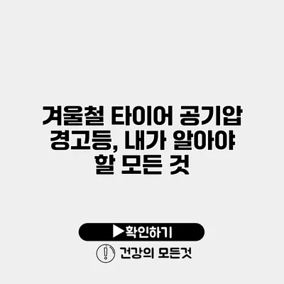 겨울철 타이어 공기압 경고등, 내가 알아야 할 모든 것