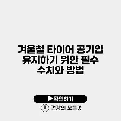 겨울철 타이어 공기압 유지하기 위한 필수 수치와 방법