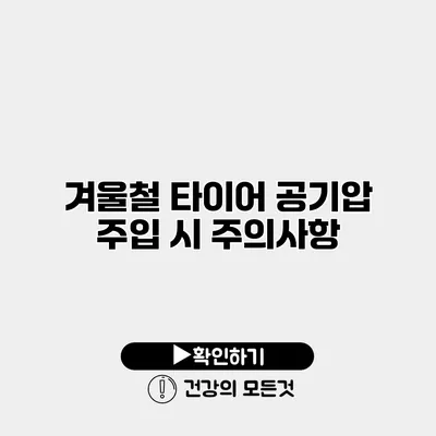 겨울철 타이어 공기압 주입 시 주의사항