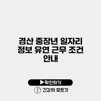 경산 중장년 일자리 정보 유연 근무 조건 안내