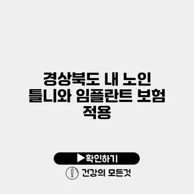 경상북도 내 노인 틀니와 임플란트 보험 적용