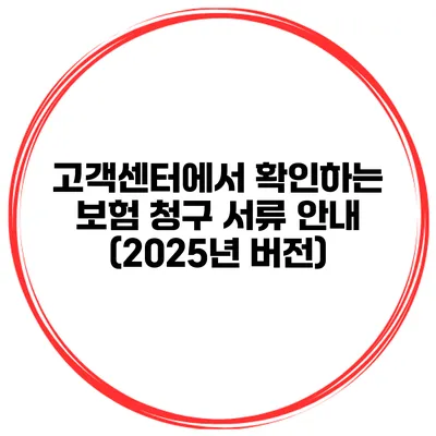 고객센터에서 확인하는 보험 청구 서류 안내 (2025년 버전)