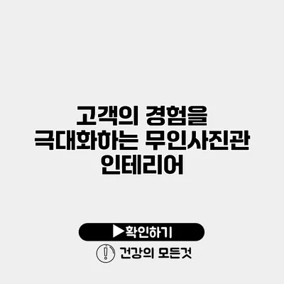 고객의 경험을 극대화하는 무인사진관 인테리어