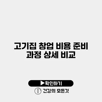 고기집 창업 비용 준비 과정 상세 비교