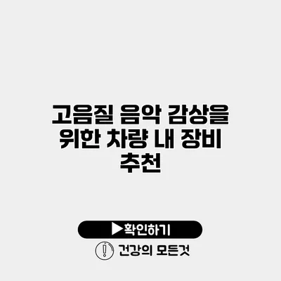 고음질 음악 감상을 위한 차량 내 장비 추천