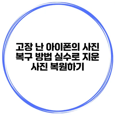고장 난 아이폰의 사진 복구 방법 실수로 지운 사진 복원하기