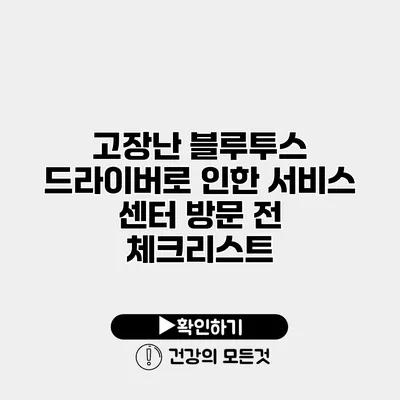 고장난 블루투스 드라이버로 인한 서비스 센터 방문 전 체크리스트