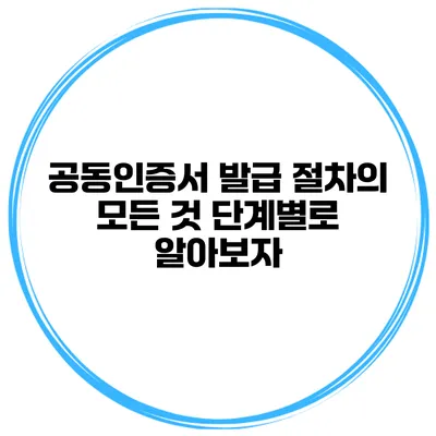 공동인증서 발급 절차의 모든 것 단계별로 알아보자