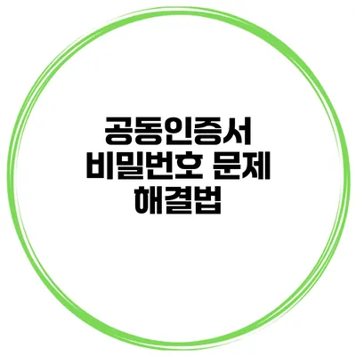공동인증서 비밀번호 문제 해결법