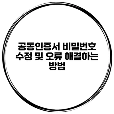 공동인증서 비밀번호 수정 및 오류 해결하는 방법