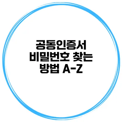 공동인증서 비밀번호 찾는 방법 A-Z