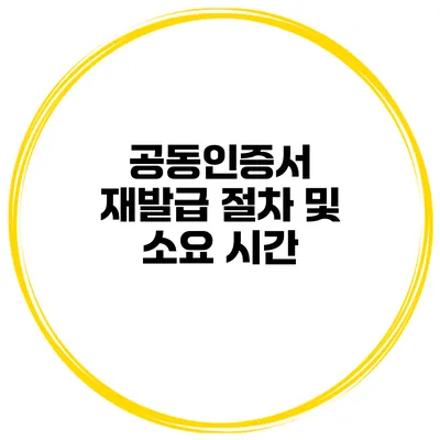 공동인증서 재발급 절차 및 소요 시간