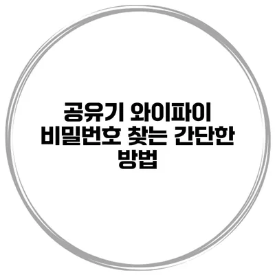 공유기 와이파이 비밀번호 찾는 간단한 방법