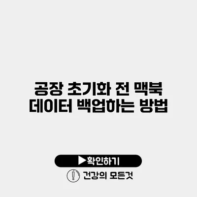 공장 초기화 전 맥북 데이터 백업하는 방법