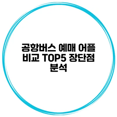 공항버스 예매 어플 비교 TOP5 장단점 분석