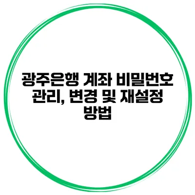 광주은행 계좌 비밀번호 관리, 변경 및 재설정 방법