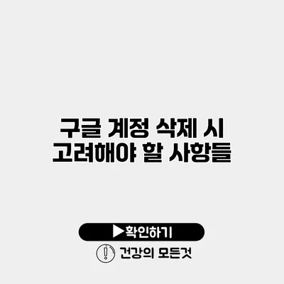 구글 계정 삭제 시 고려해야 할 사항들