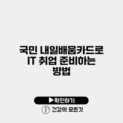 국민 내일배움카드로 IT 취업 준비하는 방법