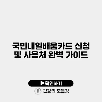 국민내일배움카드 신청 및 사용처 완벽 가이드