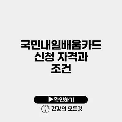 국민내일배움카드 신청 자격과 조건