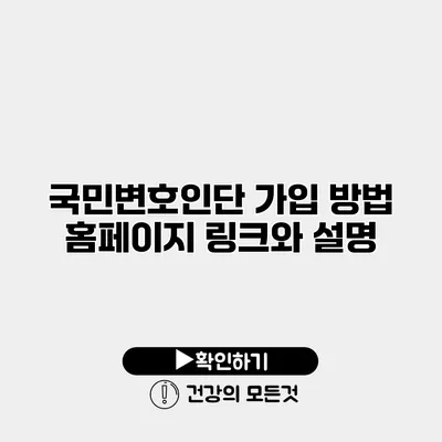 국민변호인단 가입 방법 홈페이지 링크와 설명