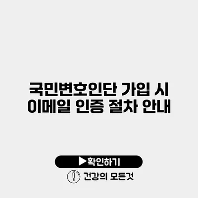 국민변호인단 가입 시 이메일 인증 절차 안내