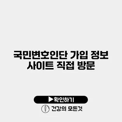 국민변호인단 가입 정보 사이트 직접 방문